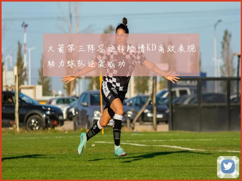 火箭第三阵容逆转险情KD高效表现助力球队逆袭成功
