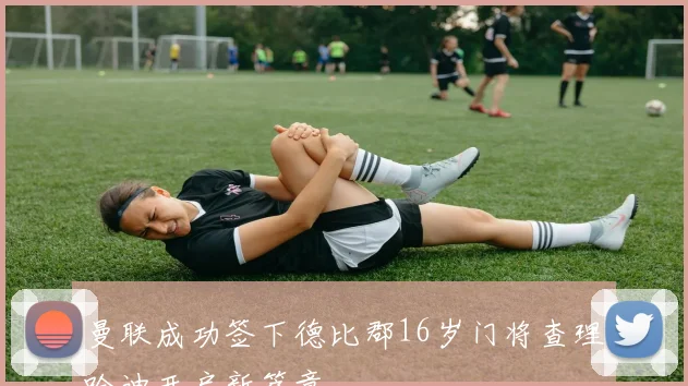 曼联成功签下德比郡16岁门将查理哈迪开启新篇章