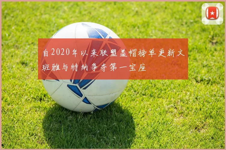 自2020年以来联盟盖帽榜单更新文班雅与特纳争夺第一宝座