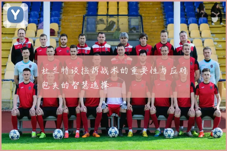 杜兰特谈挡拆战术的重要性与应对包夹的智慧选择