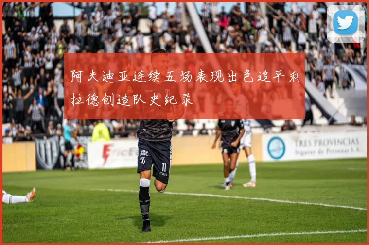 阿夫迪亚连续五场表现出色追平利拉德创造队史纪录