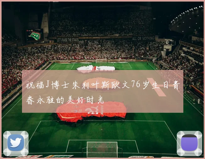 祝福J博士朱利叶斯欧文76岁生日青春永驻的美好时光