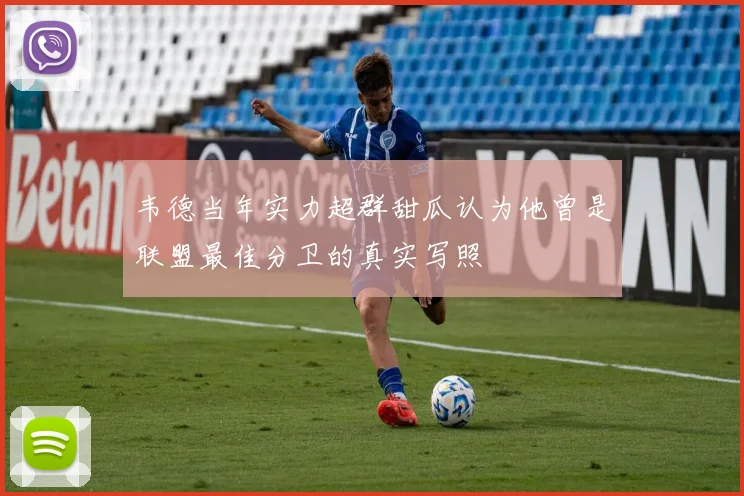 韦德当年实力超群甜瓜认为他曾是联盟最佳分卫的真实写照
