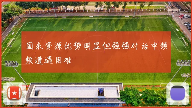国米资源优势明显但强强对话中频频遭遇困难