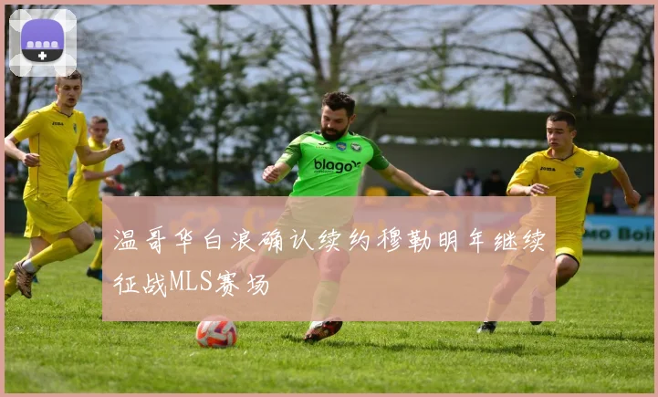 温哥华白浪确认续约穆勒明年继续征战MLS赛场